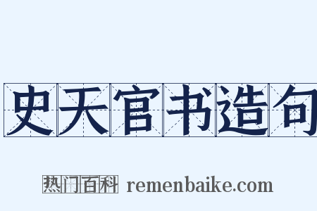 史天官书造句是什么意思的图片